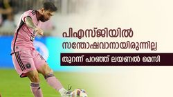 രണ്ട് വര്‍ഷം സന്തോഷം അറിഞ്ഞിട്ടില്ല, കരിയറിലെ മോശം സമയം; വെളിപ്പെടുത്തി മെസി