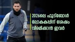 ലോകകപ്പ് ഫുട്‌ബോള്‍ ഇവരുടെ അവസാന അങ്കം, ശേഷം ബൂട്ടഴിക്കുക ആരൊക്കെ? അറിയാം