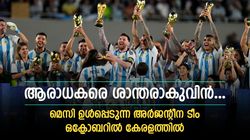   അര്‍ജന്റീന ടീം കേരളത്തിലെത്തും, ഒക്ടോബറില്‍ സൗഹൃദ മത്സരം കളിക്കും; മെസിയും ടീമിലുണ്ടാവും!