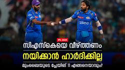 IPL 2025: ഹാര്‍ദിക്കും ബുംറയുമില്ല, സൂര്യ നയിക്കും; സിഎസ്‌കെയെ വീഴ്ത്താനുള്ള മുംബൈ 11 ഇതാ