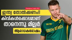 സൂര്യയുടെ ആ ക്യാച്ചിനോടുള്ള കലിപ്പ്!! ഫൈനലില്‍ കിവികളെ പിന്തുണച്ച മില്ലര്‍ക്കെതിരേ ഫാന്‍സ്
