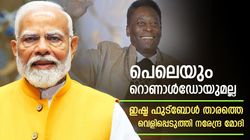    ഇഷ്ട ഫുട്‌ബോള്‍ താരം ആരാണ്? നരേന്ദ്ര മോദി പറയുന്നു; റൊണാള്‍ഡോ ഫാന്‍സിന് നിരാശ