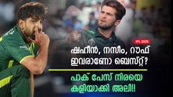 IPL 2025: പാകിസ്താന്‍ ഇനി മിണ്ടരുത്!! പേസ് ത്രയം നാണംകെട്ടു, ആഞ്ഞടിച്ച് മുന്‍ സൂപ്പര്‍ ഓള്‍റൗണ്ടര്‍