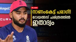 IPL 2025: 17 സീസണിലും ഇതു സംഭവിച്ചില്ല, പരാഗ് വന്നതോടെ ചരിത്രം വഴിമാറി!! നാണക്കേട്