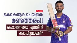 IPL 2025: രഹാനെയുടെ കെകെആര്‍ പ്ലേഓഫ് കാണില്ല!! ടെസ്റ്റ് പ്ലെയറെ ആരെങ്കിലും ക്യാപ്റ്റനാക്കുമോ?