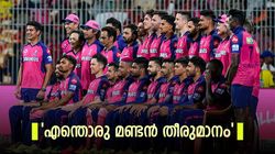 'നിങ്ങള്‍ ശരിക്കും എന്താണ് ഉദ്ദേശിച്ചത്? ലോകത്താരെങ്കിലും ഇങ്ങനെ ചെയ്യുമോ?' രാജസ്ഥാനെതിരെ മുന്‍താരം