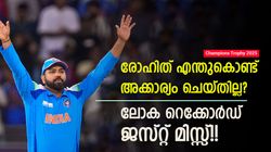 ചാമ്പ്യന്‍സ് ട്രോഫി: വെറും 3.4 ഓവര്‍, ഇന്ത്യ കൈവിട്ടത് ലോക റെക്കോര്‍ഡ്!! ലങ്ക ഹാപ്പി