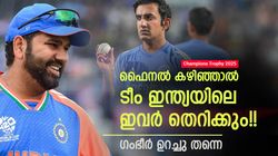 ചാമ്പ്യന്‍സ് ട്രോഫി: ഫൈനലിനു ശേഷം ഇവര്‍ ഔട്ട്!! അഴിച്ചുപണിക്ക് ഗംഭീര്‍, ആരെല്ലാം പുറത്തേക്ക് ?