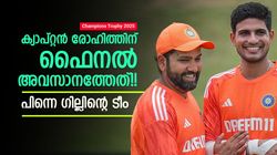 ചാമ്പ്യന്‍സ് ട്രോഫി: ലോഹിത്തിന് ലാസ്റ്റ് ചാന്‍സ്!! നായകനായി ഇനിയില്ല? കടിഞ്ഞാണ്‍ ഗില്ലിലേക്ക്