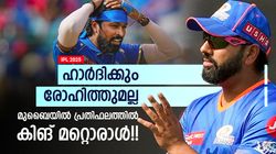 IPL 2025: ഹാര്‍ദിക്കിന് 16.35 കോടി, രോഹിത്തിന് 16.30; മുംബൈയില്‍ ഇതിലും ശമ്പളം മറ്റൊരാള്‍ക്ക്!!