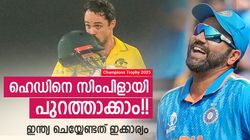 ചാമ്പ്യന്‍സ് ട്രോഫി: ഹെഡിനെ എന്തിന് ഇത്ര ഭയം? ആ വീക്ക്‌നെസ് മുതലാക്കൂ!! ഇന്ത്യക്കു ജയിക്കാം