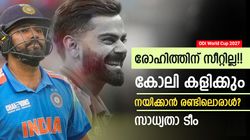 ലോകകപ്പ് 2027: രോഹിത് വീട്ടിലിരിക്കും!! കോലിയെ കാണാം, ഇന്ത്യന്‍ 11 എങ്ങനെ?