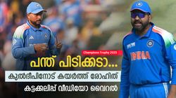 ചാമ്പ്യന്‍സ് ട്രോഫി: കുല്‍ദീപ് എയറില്‍, ദേഷ്യപ്പെട്ട് കോലിയും രോഹിത്തും! രൂക്ഷ വിമര്‍ശനം