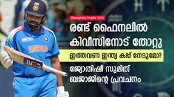 ചാമ്പ്യന്‍സ് ട്രോഫി: ഈ കപ്പ് ഇന്ത്യക്കോ? പ്രവചനവുമായി ജ്യോതിഷി; അത് സംഭവിക്കുമോ?