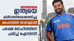 ചാമ്പ്യന്‍സ് ട്രോഫി: ഇതെന്ത് ന്യായം, ഹീറോയിട്ടും രോഹിത് പുറത്തോ? ഐസിസിക്കെതിരേ ആരാധകര്‍