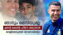 എന്നെക്കാളും മികച്ചവനെന്ന് പറഞ്ഞു! അവന്‍ സൂപ്പര്‍; മകന്റെ ഹീറോയെ വെളിപ്പെടുത്തി റോണോ