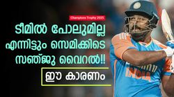 ചാമ്പ്യന്‍സ് ട്രോഫി: ടീമിനു പുറത്ത്, എന്നിട്ടും രണ്ടാം സെമിയില്‍ താരമായി സഞ്ജു!! സംഭവമറിയാം