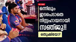 IPL 2025: സങ്ക പോയതോടെ സഞ്ജു ഒറ്റപ്പെട്ടു? എല്ലാം ദ്രാവിഡിന്റെ കൈയില്‍!! ഇത് പഴയ റോയല്‍സല്ല