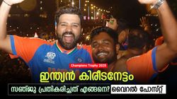 ചാമ്പ്യന്‍സ് ട്രോഫി: ടീമില്‍ ഇല്ലെങ്കിലെന്ത്? ഫൈനലിനു ശേഷം സഞ്ജു ചെയ്തത് കണ്ടോ, വൈറല്‍!!
