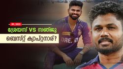 IPL 2025: ശ്രേയസ് Vs സഞ്ജു, സമ്മര്‍ദ്ദത്തില്‍ ഒരു ക്യാപ്റ്റന്‍ വിറയ്ക്കും!! അതാര്? ഇതാ ഉത്തരം