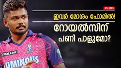 IPL 2025: ഇപ്പോള്‍ ഫോമൗട്ട്, റോയല്‍സിനെ ഇവര്‍ ചതിക്കുമോ? ലിസ്റ്റില്‍ 3 പേര്‍!!