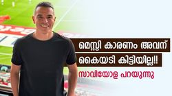 അവന്‍ വാഴ്ത്തപ്പെടാത്ത ഹീറോ!! മെസ്സി കാരണം ആരും ശ്രദ്ധിച്ചില്ല, സാവിയോള പറയുന്നു