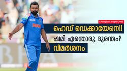 ചാമ്പ്യന്‍സ് ട്രോഫി: ഷമിക്ക് മാപ്പില്ല!! ഹെഡിനെ എന്തിന് കൈവിട്ടു? രൂക്ഷ വിമര്‍ശനം