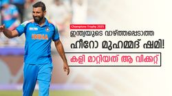 ചാമ്പ്യന്‍സ് ട്രോഫി: കോലിയും രാഹുലുമല്ല; ശരിയായ ഹീറോ ഷമി; ഓസീസിന്റെ പദ്ധതി പൊളിച്ചു