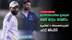 ചാമ്പ്യന്‍സ് ട്രോഫി: ഷമിയും രാഹുലുമില്ല; റിഷഭിന് സീറ്റ്; സെമിയിലെ ഇന്ത്യന്‍ 11മായി ചാറ്റ് ജിപിടി