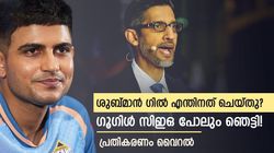 IPL 2025: ഗില്‍ ഇത്രക്കും മണ്ടനോ? വണ്ടറടിച്ച് ഗൂഗിള്‍ സിഇഒ! പരിഹസിച്ച് പോസ്റ്റ്; വൈറല്‍