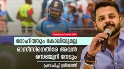ചാമ്പ്യന്‍സ് ട്രോഫി: രോഹിത്തും കോലിയുമല്ല, സെമിയില്‍ അവന്‍ സെഞ്ച്വറി നേടും; പ്രവചിച്ച് ശ്രീശാന്ത്