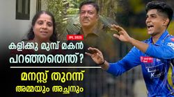 IPL 2025: Exclusive- അവന്റെ ഹീറോ സച്ചിന്‍! കളിക്കു മുമ്പ് പറഞ്ഞത് ഇക്കാര്യം, പ്രതികരിച്ച് കുടുംബം