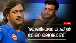 IPL 2025: 'ക്യാപ്റ്റന്‍ ധോണി ഒരു ബീസ്റ്റാണ്... വേറെ ലെവല്‍'; ഗാംഗുലിയുടെ പ്രശംസ, പിന്നാലെ നായകനായി റീ എന്‍ട്രി