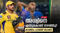 IPL 2025: സീനിയര്‍ താരം, എന്നിട്ടും എന്തുകൊണ്ട് അശ്വിനെ ഒഴിവാക്കി? കാരണം പറഞ്ഞ് ധോണി