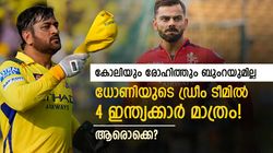 IPL 2025: റെയ്‌നയെപ്പോലും കൈവിട്ടു, ഡ്രീം ടീം തിരഞ്ഞെടുത്ത് ധോണി! 4 ഇന്ത്യക്കാര്‍ മാത്രം
