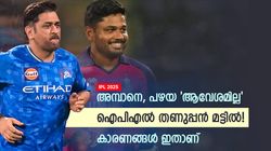 IPL 2025: പഴയ ആവേശമില്ല! ഇത്തവണ ഐപിഎല്ലിന് എന്താണ് സംഭവിക്കുന്നത്? കാരണങ്ങള്‍ അറിയാം