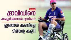 IPL 2025: കുഴപ്പം പരാഗിന്റേത്!! സഞ്ജു തെളിയിച്ചു, ക്രെഡിറ്റ് കിട്ടേണ്ടത് ദ്രാവിഡിന്