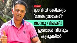 IPL 2025: ഒത്തുകളി ദ്രാവിഡുളളപ്പോള്‍ മാത്രം!! ഇതു രണ്ടാംതവണ, വന്‍മതില്‍ ശരിക്കും വില്ലനോ?
