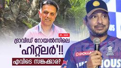 IPL 2025: റോയല്‍സിനെ ദ്രാവിഡ് തീര്‍ക്കും!! സഞ്ജു കാഴ്ചക്കാരന്‍, രക്ഷിക്കാന്‍ സങ്കയ്‌ക്കേ കഴിയൂ