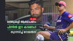 IPL 2025: ഒത്തുകളി ആരോപണം മനപ്പൂര്‍വ്വം!! കാരണം ഒന്നു മാത്രം, പ്രതികരിച്ച് റോയല്‍സ്