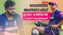IPL 2025: ലേലത്തില്‍ ഇവരെ കണ്ടില്ല!! ദ്രാവിഡ് ഉറങ്ങിപ്പോയോ? വാങ്ങിയാല്‍ ടീമിന് ഈ ഗതി വരില്ല