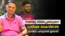 IPL 2025: സഞ്ജു പുറത്തായിട്ടില്ല, എപ്പോള്‍ തിരിച്ചെത്തും? വ്യക്തമാക്കി രാഹുല്‍ ദ്രാവിഡ്
