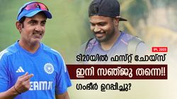 IPL 2025: ടി20യില്‍ ഗംഭീറിനു ഇനി സഞ്ജുവിനെ മതി!! ഒപ്പം ജുറേലും; റിഷഭും ഇഷാനും ഔട്ട്