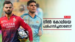 IPL 2025: ഗില്ലിന്റെ ആ ട്വീറ്റ് കോലിയെ ഉദ്ദേശിച്ചോ? പെങ്ങളെ പറഞ്ഞതിനുള്ള മറുപടിയെന്ന് സോഷ്യല്‍ മീഡിയ