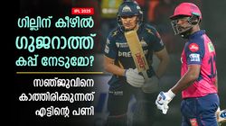 IPL 2025: മറ്റാര് നേടിയാലും പ്രശ്‌നമല്ല, ജിടി കപ്പടിച്ചാല്‍ പണികിട്ടുക സഞ്ജുവിന്! എങ്ങനെ?