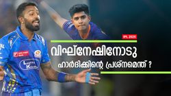 IPL 2025: വിഘ്‌നേഷിനെ ഒതുക്കാതെ ചേര്‍ത്തുപിടിക്കൂ!! കിടു ബൗളറാവും, ഇതെന്ത് ക്യാപ്റ്റന്‍?