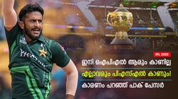 IPL 2025: ഐപിഎല്ലിന്റെ കാലം കഴിഞ്ഞു, ഇനി പിഎസ്എല്‍ എല്ലാവരും കാണും; ഹസന്‍ അലി പറയുന്നു