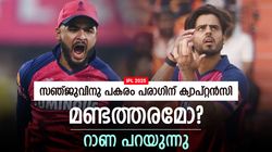 IPL 2025: ആദ്യത്തെ 3ല്‍ രണ്ടും തോറ്റു! കാരണം പരാഗിന്റെ മോശം ക്യാപ്റ്റന്‍സി? വെളിപ്പെടുത്തി റാണ