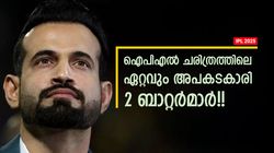 IPL 2025: ഗെയ്‌ലും രോഹിത്തുമില്ല, ആ രണ്ടു ബാറ്റര്‍മാരെ ഏറ്റവും ഭയക്കണം!! ഇര്‍ഫാന്‍ പറയുന്നു
