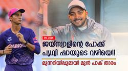 IPL 2025: ജയ്‌സ്വാള്‍ അടുത്ത പൃഥ്വി ഷാ? ക്രിക്കറ്റില്‍ താല്‍പ്പര്യമില്ല!! തുറന്നടിച്ച് മുന്‍ പാക് താരം